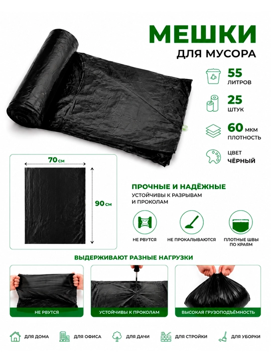 Axlat uchun paketlar 55 litr, 70×90 sm, 60 mkm, 30 dona, qora