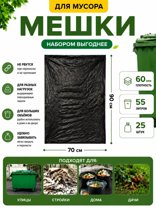 Axlat uchun paketlar 55 litr, 70×90 sm, 60 mkm, 30 dona, qora