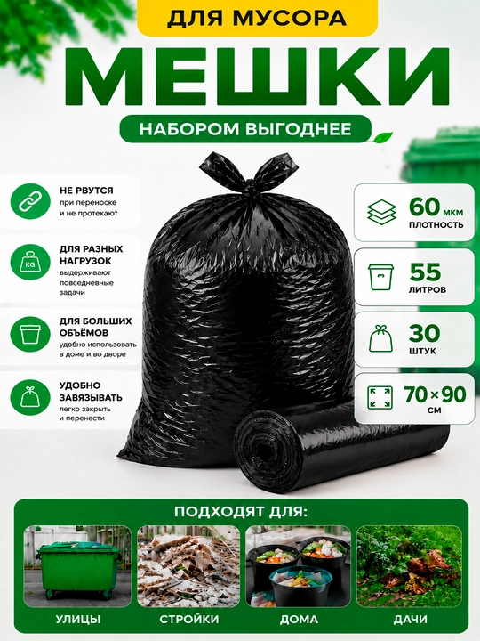 Axlat uchun paketlar 55 litr, 70×90 sm, 60 mkm, 30 dona, qora - 