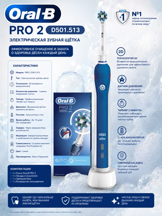 Электрическая зубная щётка Oral-B PRO 2 D501.513, 2 режима, Li-Ion, синяя - 