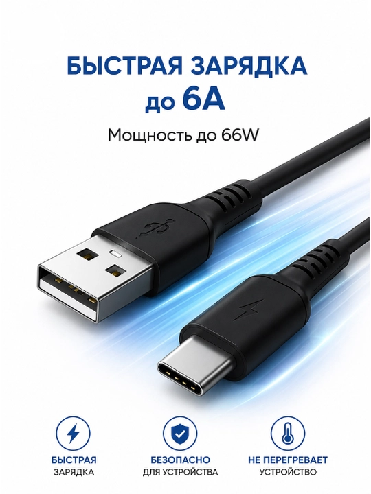 Кабель для быстрой зарядки USB Type-A → Type-C, для устройств на Android