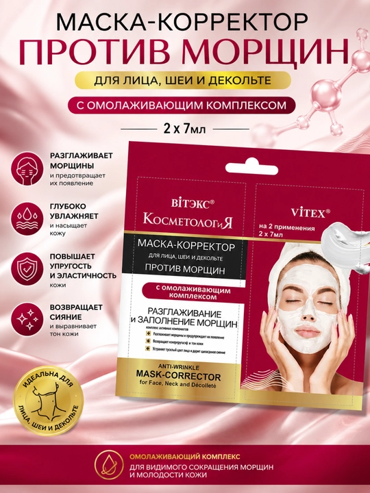 Маска для лица КОСМЕТОЛОГиЯ, 2 х 7 мл, Витэкс