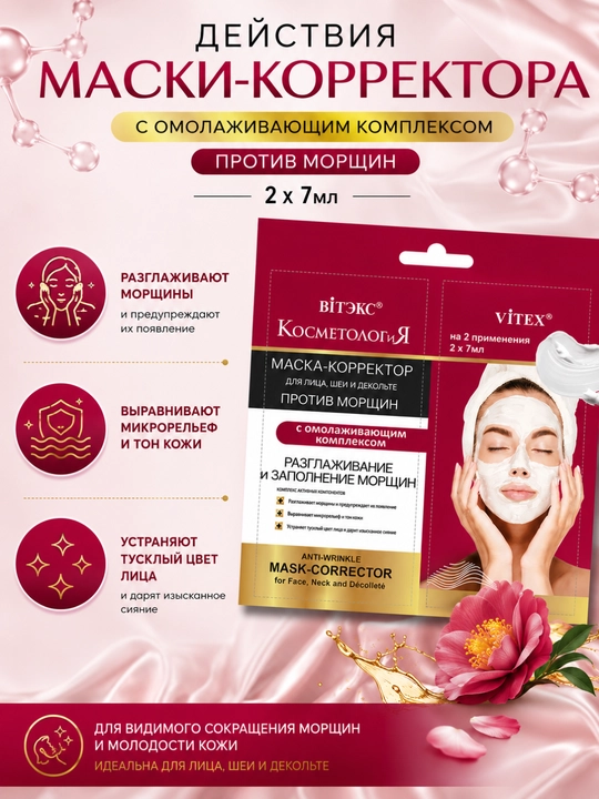 Маска для лица КОСМЕТОЛОГиЯ, 2 х 7 мл, Витэкс