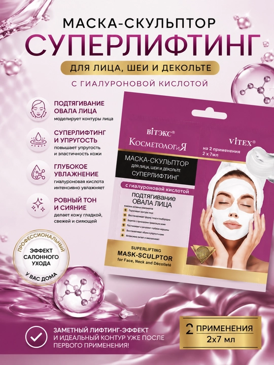 Маска для лица КОСМЕТОЛОГиЯ, 2 х 7 мл, Витэкс