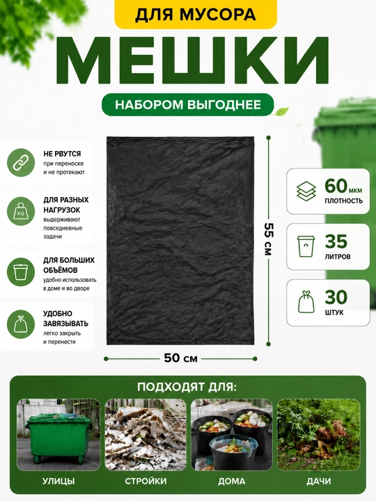 Axlat uchun paketlar 35 litr, 50×55 sm, 60 mkm, 30 dona, qora