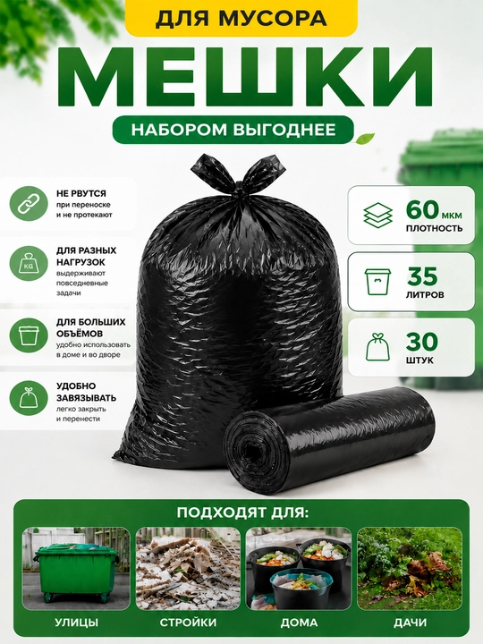 Axlat uchun paketlar 35 litr, 50×55 sm, 60 mkm, 30 dona, qora - 