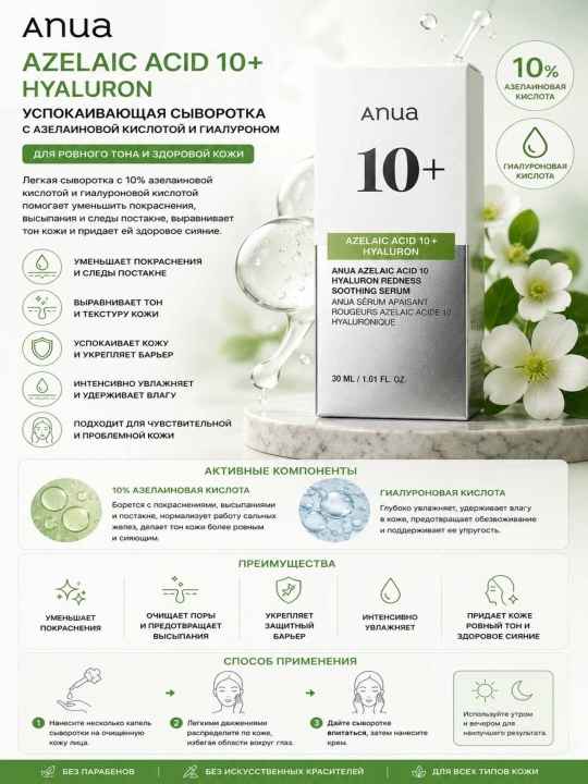 Anua Azelaic Acid 10 + Hyaluron Redness Soothing Serum zardob - 