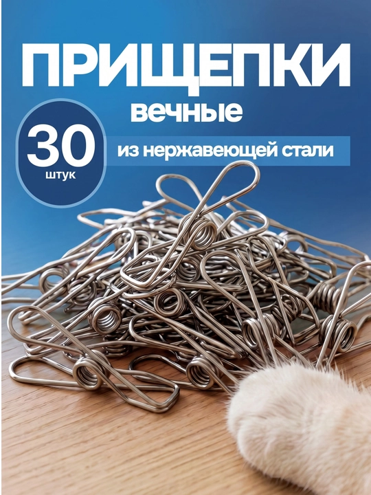 Прищепки для белья 30шт - 