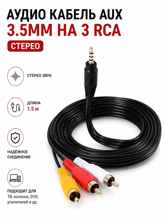 Аудио кабель AUX 1.5 м, переходник на 3х RCA, стерео - 