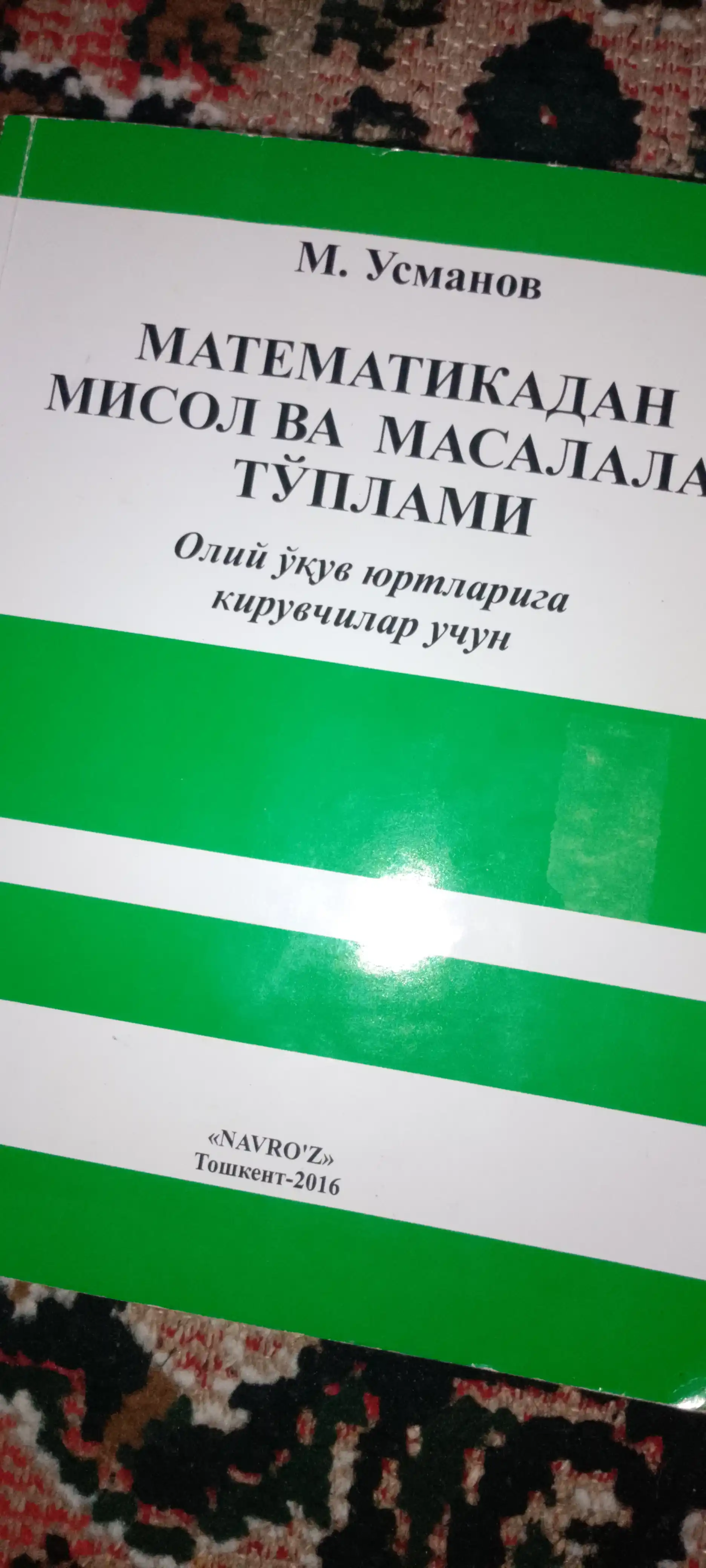 М. Усманов, Сборник задач по математике, для поступающих в высшие учебные заведения