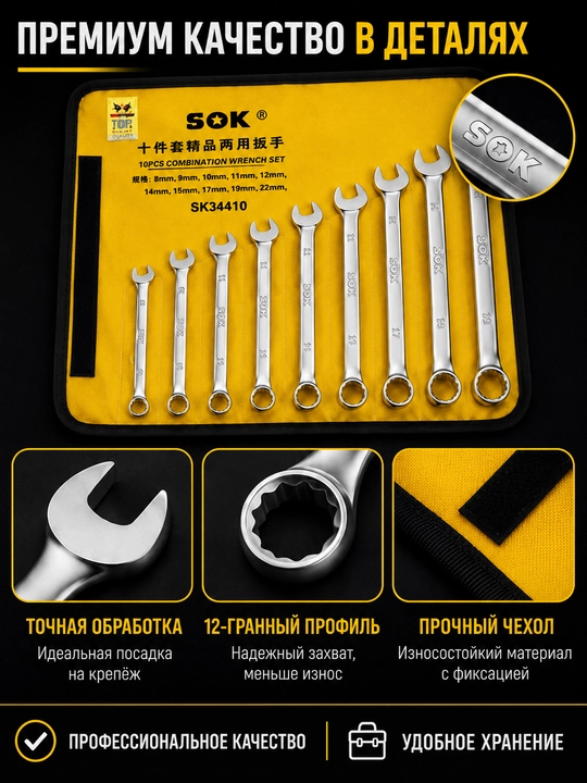 Набор комбинированных гаечных ключей SOK, 10 предметов, Cr-V сталь 8–22 мм - 