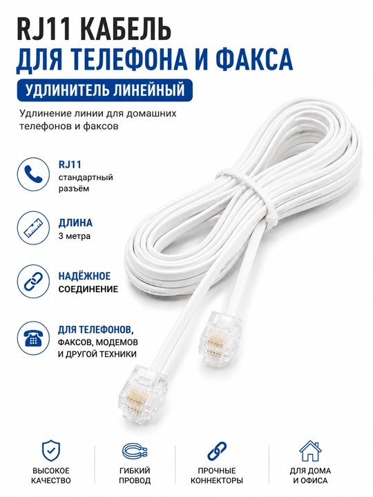 Uy telefoni va fakslar uchun liniya uzaytiruvchi shnur RJ11 - 