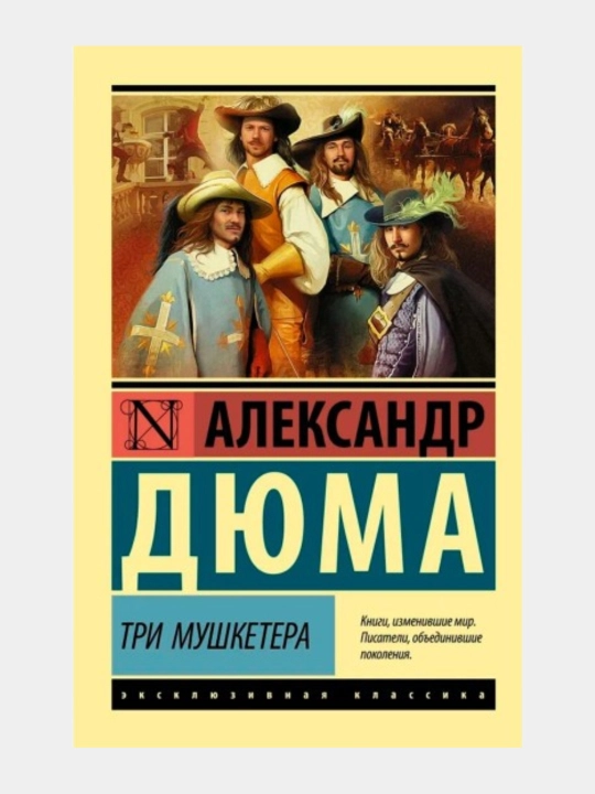Три мушкетера Александр Дюма - 