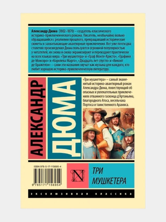 Три мушкетера Александр Дюма