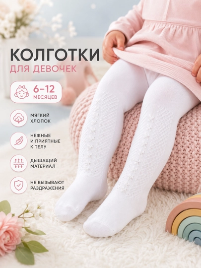 Детские колготки для девочек 6 месяцев–1 год, мягкие хлопковые, нарядные, эластичные
