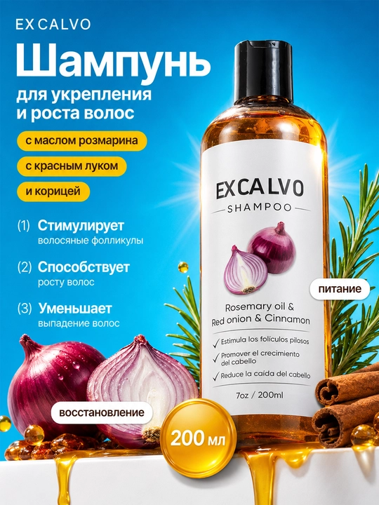 Шампунь EXCALVO для укрепления волос с розмарином красным луком и корицей 200 мл - 