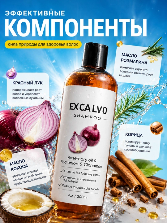 Шампунь EXCALVO для укрепления волос с розмарином красным луком и корицей 200 мл