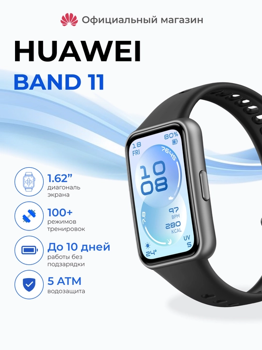 Умные фитнес-часы HUAWEI Band 11 / Pro, экран 1.62" AMOLED, мониторинг пульса