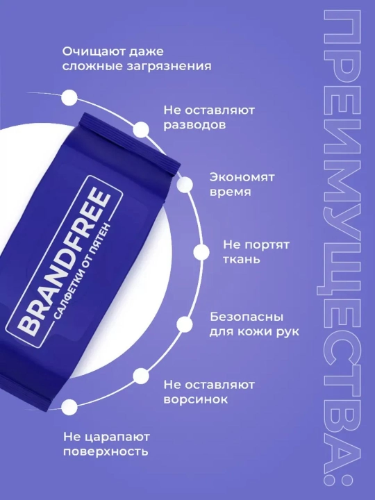 Влажные салфетки BRANDFREE для удаления пятен, 9*8 (72 шт)