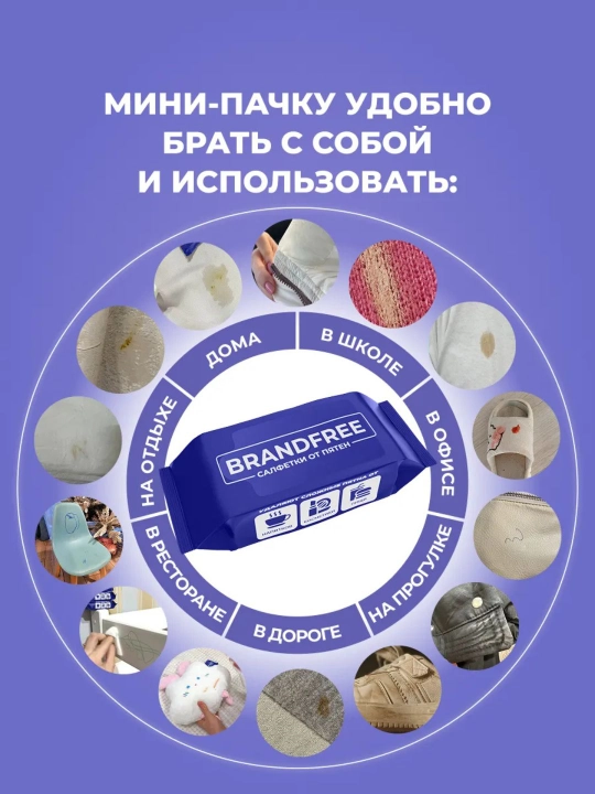 Влажные салфетки BRANDFREE для удаления пятен, 9*8 (72 шт)