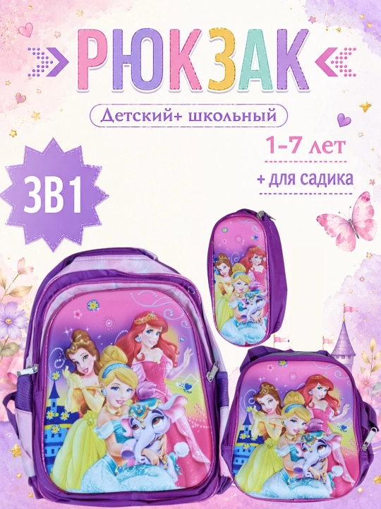 Рюкзак “Disney Princess” – для девочек 1–5 классов, школьный рюкзак, сумка