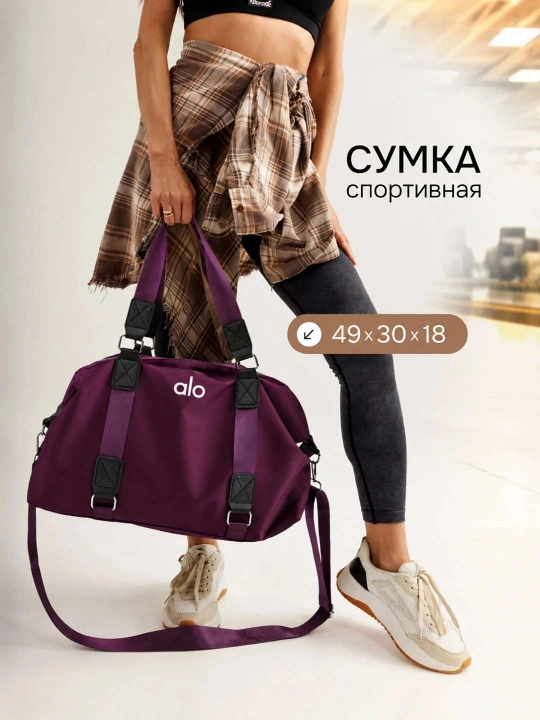 Женская спортивная сумка ALO