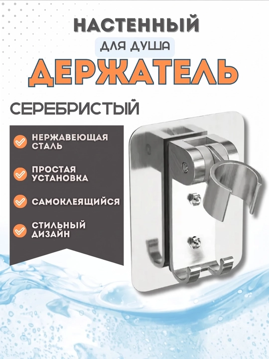 Держатель для душа самоклеящийся с крючком, держатель для лейки, без сверления, поворотный - 