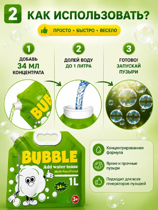 Раствор для мыльных пузырей, концентрат для пистолетов и генераторов мыльных пузырей
