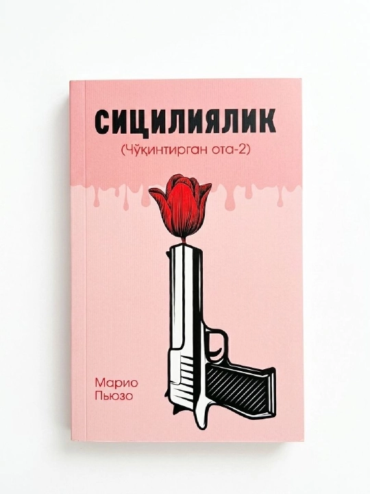Sitsiliyalik cho'qintirgan ota 2 - 