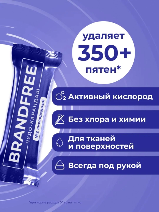 Кислородный карандаш пятновыводитель, маркер от пятен, отбеливатель BRANDFREE, 2 штука