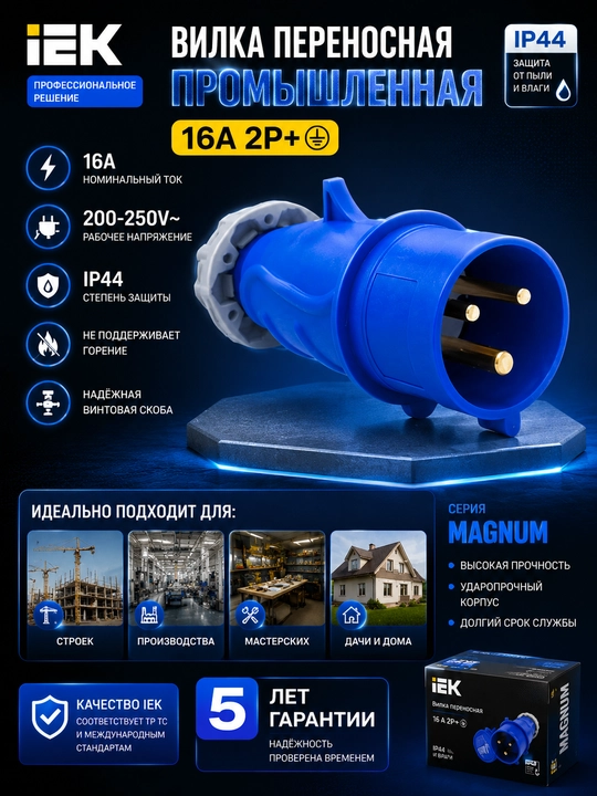 Вилка переносная IEK MAGNUM ССИ-013 16А IP44 2P+PE синяя - 