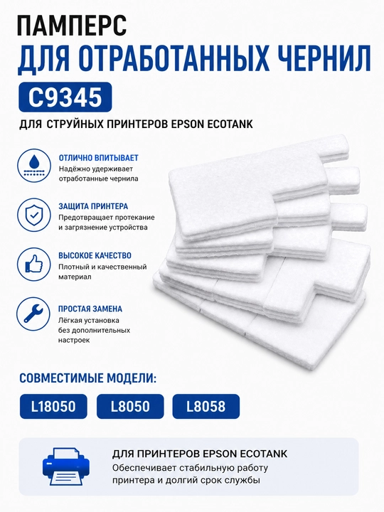 Памперс для отработанных чернил Epson C9345 L18050, L8050, L8058, EcoTank - 