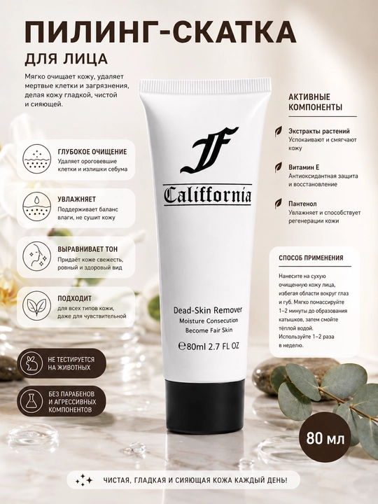 Пилинг-скатка CALIFFORNIA Died-Skin Remover, 80 мл - 