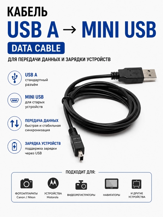 Кабель USB A на Mini USB, Data cable, Motorola, Canon, Nikon, видеорегистратор - 