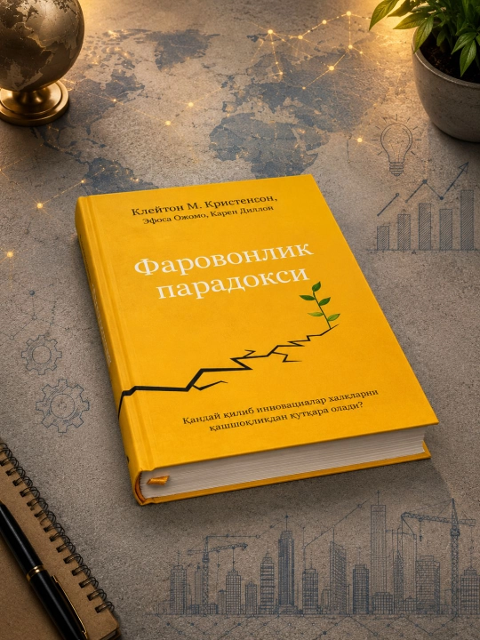 Фаровонлик парадокси-Клейтон М. Кристенсон, Эфоса Ожомо, Карен Диллон