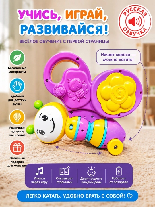 Interaktiv kapalak kitobcha, bolalar uchun o'rgatuvchi o'yinchoq, Ruscha ovozli