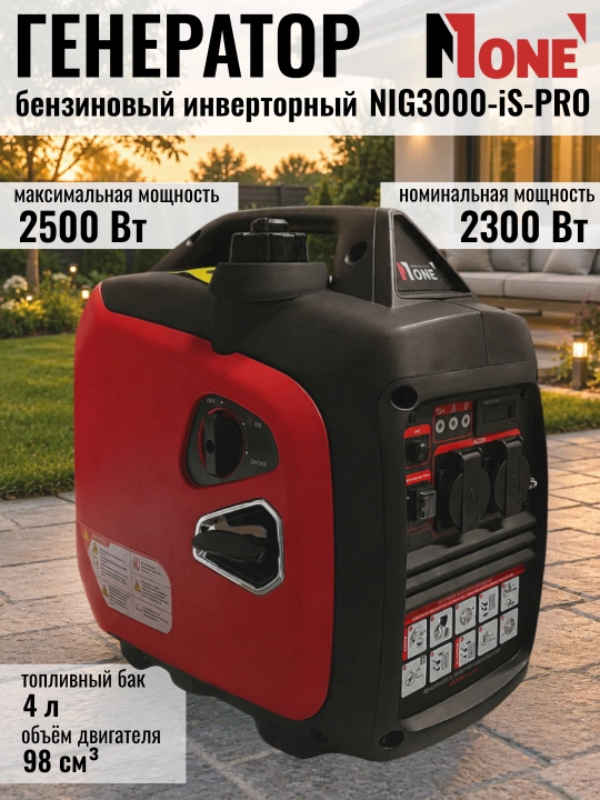 Генератор бензиновый инверторный NUMBER ONE NIG3000-iS-PRO, max 2500 Вт - 