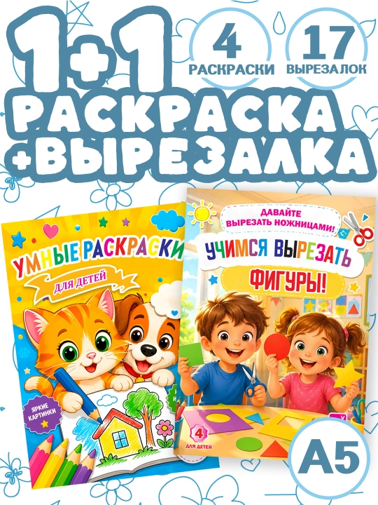 Комплект для ребёнка 6+, раскраска + вырезалка - 