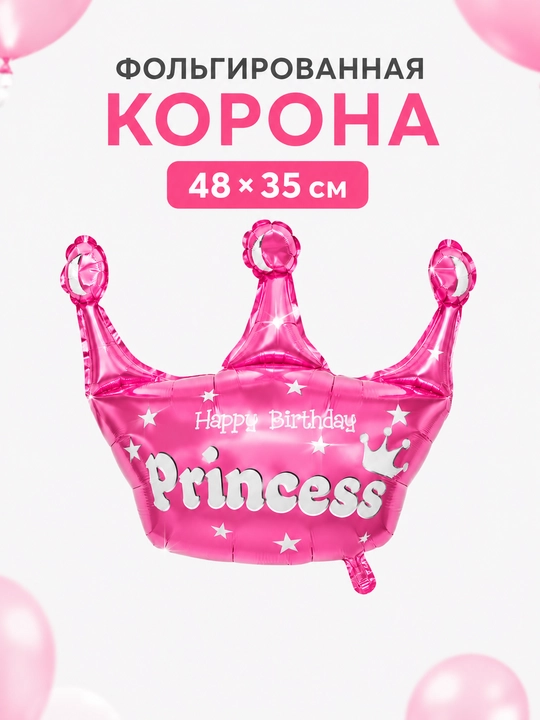 Фольгированный шар Корона Princess 48×35 см на день рождения для девочки - 