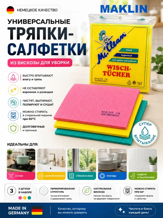 McClean tozalash uchun universal viskozali salfetkalar, Germaniya, perforatsiyalangan, 3ta - 