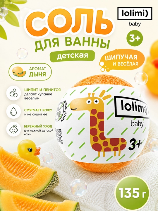Соль для ванны LOLIMI жирафик, аромат дыни, 135 гр - 