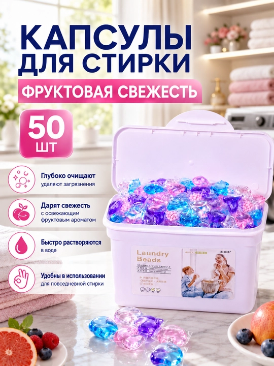 Kir yuvish uchun kapsulalar, konditsioner va oqartirgich, 100 dona - 