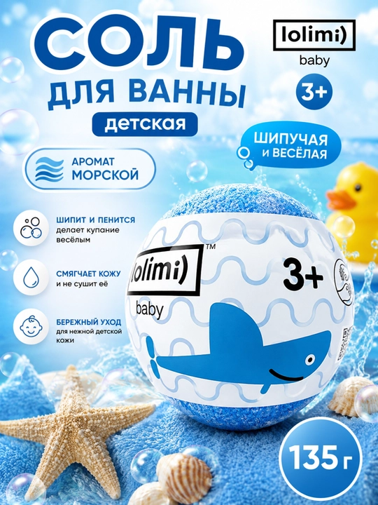 Соль для ванны LOLIMI) Акуленок детская шипучая 3+, аромат морской, 135 г, Калина-Бел - 