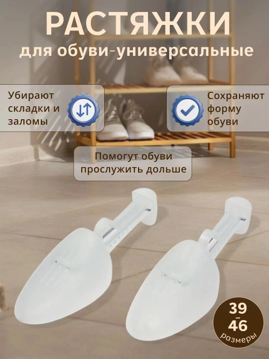Plastik, universal, poyabzal uchun cho‘zgich, sozlanadigan poyabzal qoliplari - 