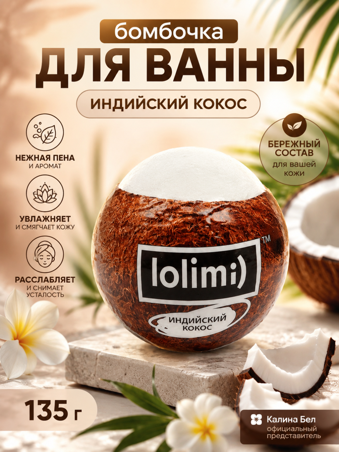 Бомбочка для ванны LOLIMI) "Индийский кокос", 135 г, Калина-Бел - 