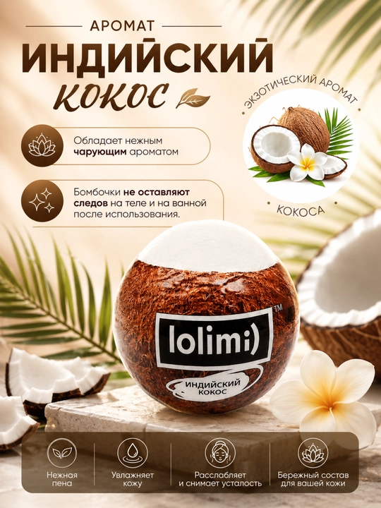 Бомбочка для ванны LOLIMI) "Индийский кокос", 135 г, Калина-Бел