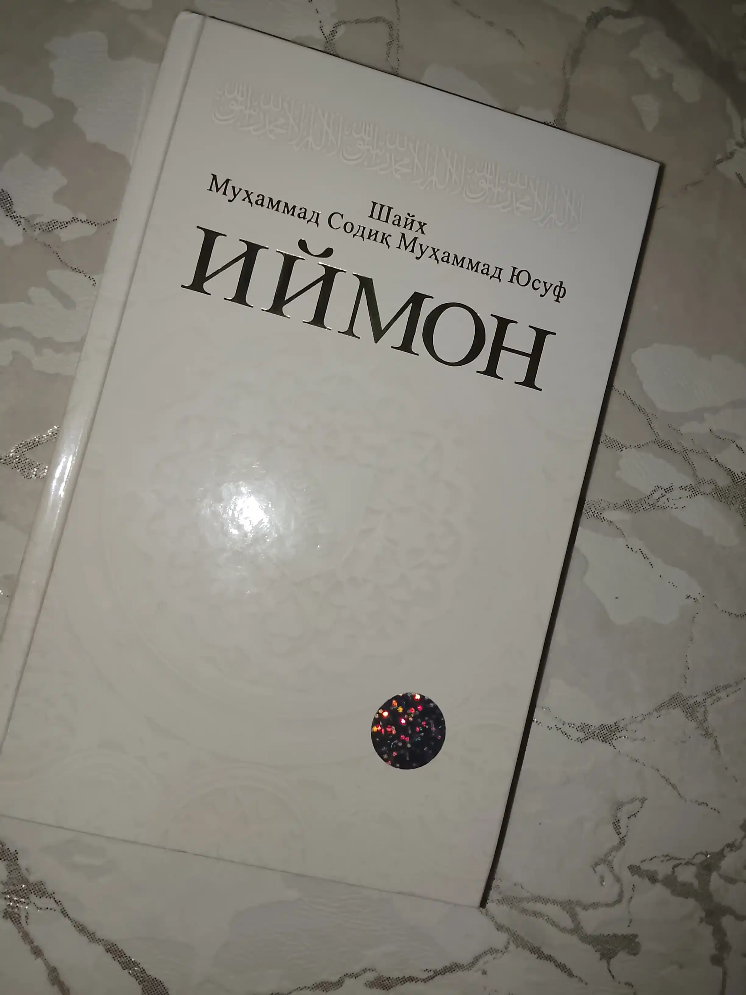 Иймон – Шейх Мухаммад Содик Мухаммад Юсуф  исламская книга по акиде