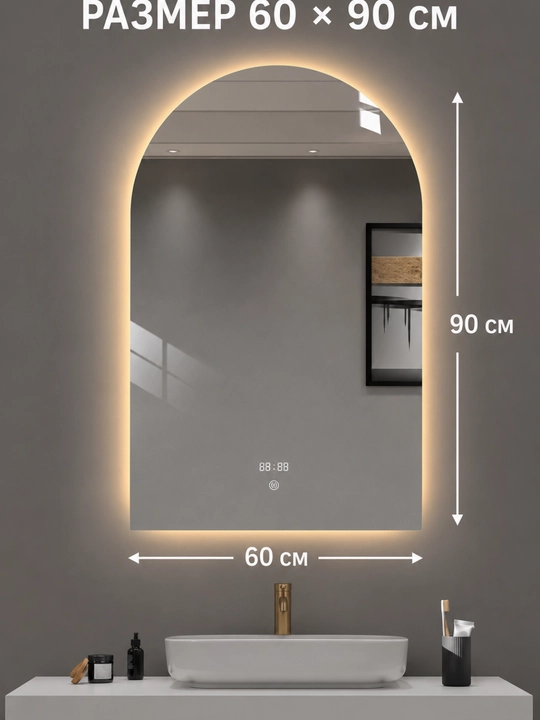 Арочное LED-зеркало, 3 цвета, часы, антизапотевание, 60×90 см, прямой низ