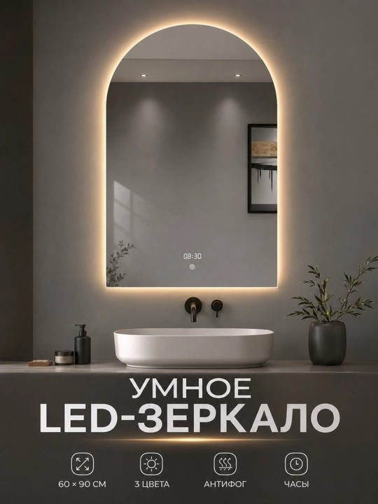 Арочное LED-зеркало, 3 цвета, часы, антизапотевание, 60×90 см, прямой низ - 