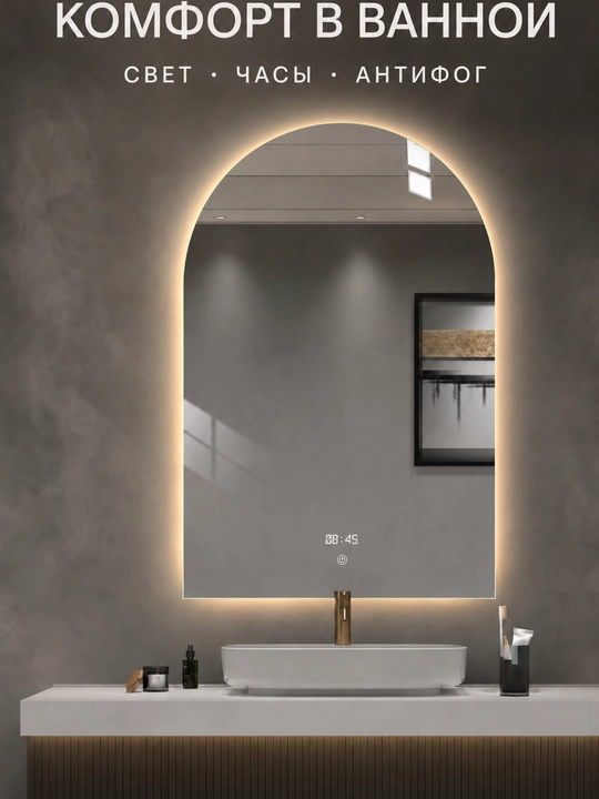 Арочное LED-зеркало, 3 цвета, часы, антизапотевание, 60×90 см, прямой низ